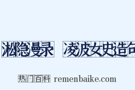 淞隐漫录·凌波女史造句是什么意思的图片